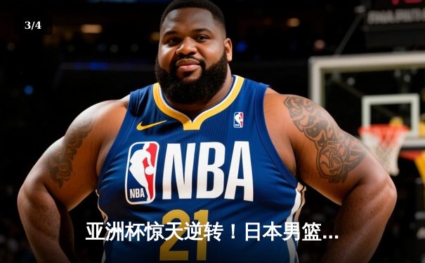 亚洲杯惊天逆转！日本男篮加时绝杀澳大利亚，河村勇辉狂砍35分创纪录 - 3