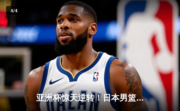亚洲杯惊天逆转！日本男篮加时绝杀澳大利亚，河村勇辉狂砍35分创纪录 - 4
