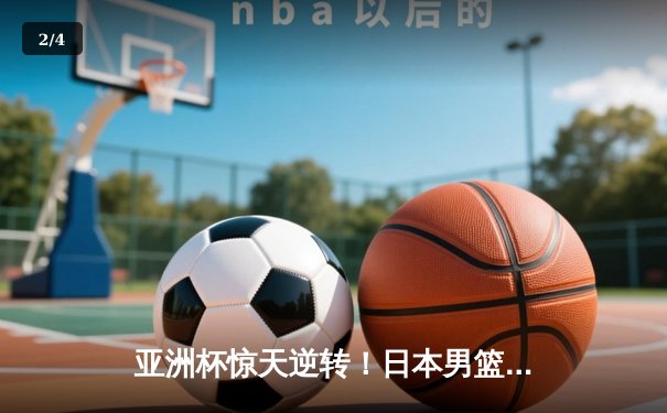 亚洲杯惊天逆转！日本男篮加时绝杀澳大利亚，河村勇辉狂砍35分创纪录 - 2