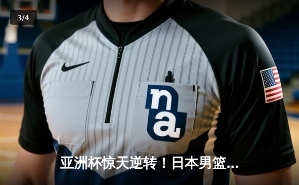 亚洲杯惊天逆转！日本男篮加时绝杀澳大利亚，河村勇辉狂砍35分创纪录 - 3