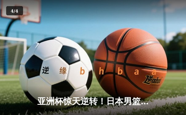 亚洲杯惊天逆转！日本男篮加时绝杀澳大利亚，河村勇辉狂砍35分创纪录 - 4