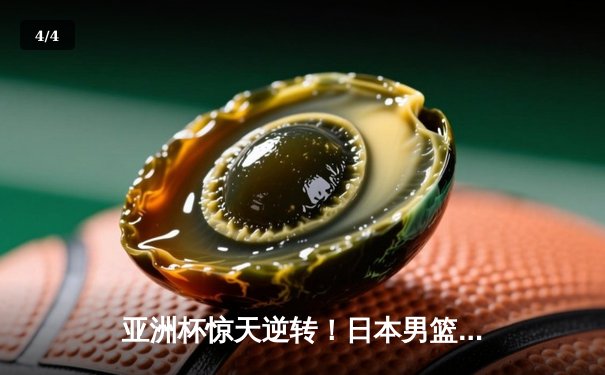 亚洲杯惊天逆转！日本男篮加时绝杀澳大利亚夺冠 - 4