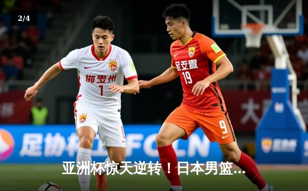 亚洲杯惊天逆转！日本男篮加时绝杀澳大利亚夺冠 - 2