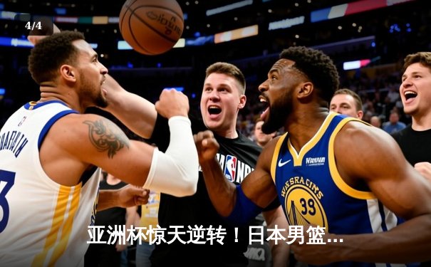 亚洲杯惊天逆转！日本男篮加时绝杀澳大利亚夺冠 - 4