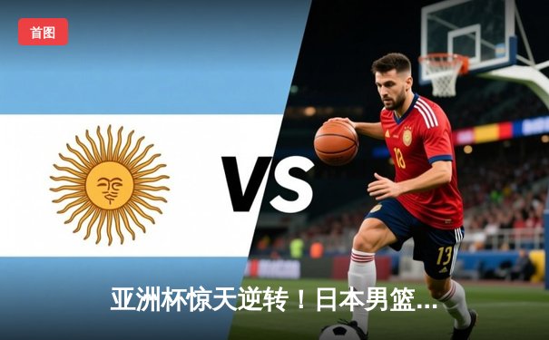 亚洲杯惊天逆转！日本男篮加时绝杀澳大利亚，河村勇辉狂砍35分创纪录