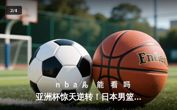 亚洲杯惊天逆转！日本男篮加时绝杀澳大利亚，河村勇辉狂砍35分创纪录 - 2