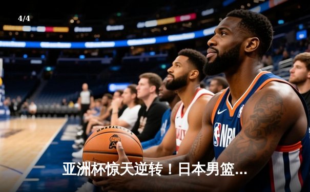 亚洲杯惊天逆转！日本男篮加时绝杀澳大利亚，河村勇辉狂砍35分创纪录 - 4