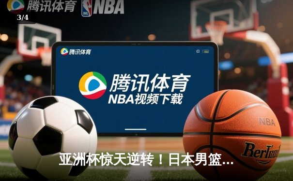 亚洲杯惊天逆转！日本男篮加时绝杀澳大利亚夺冠 - 3