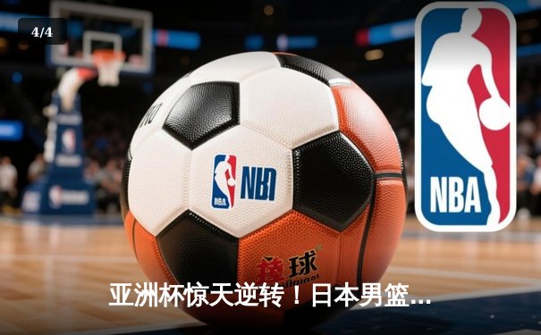 亚洲杯惊天逆转！日本男篮加时绝杀澳大利亚夺冠 - 4