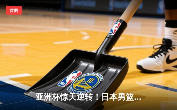 亚洲杯惊天逆转！日本男篮加时绝杀澳大利亚，河村勇辉狂砍35分创纪录