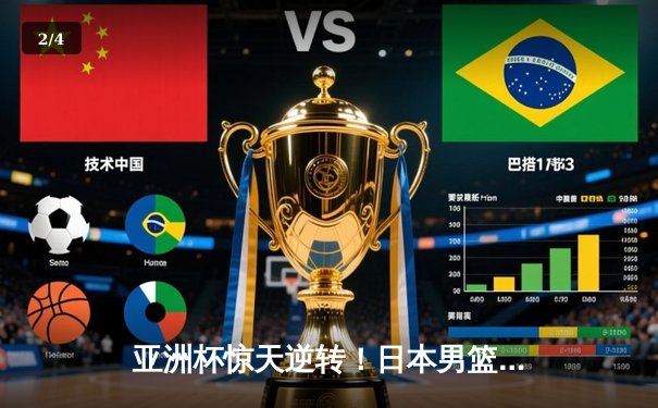 亚洲杯惊天逆转！日本男篮加时绝杀澳大利亚，河村勇辉狂砍35分创纪录 - 2