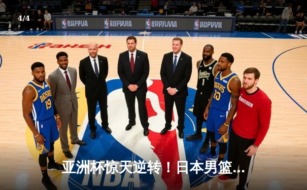 亚洲杯惊天逆转！日本男篮加时绝杀澳大利亚，河村勇辉狂砍35分创纪录 - 4