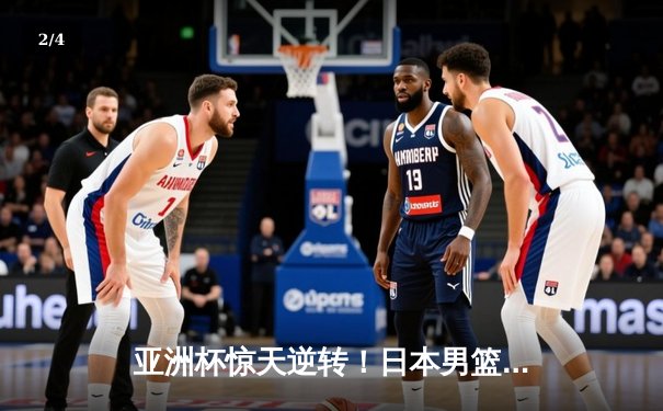 亚洲杯惊天逆转！日本男篮加时绝杀澳大利亚，河村勇辉狂砍35分创纪录 - 2