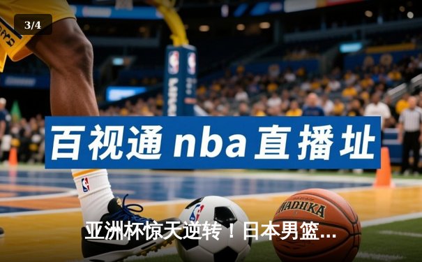 亚洲杯惊天逆转！日本男篮加时绝杀澳大利亚，河村勇辉狂砍35分创纪录 - 3