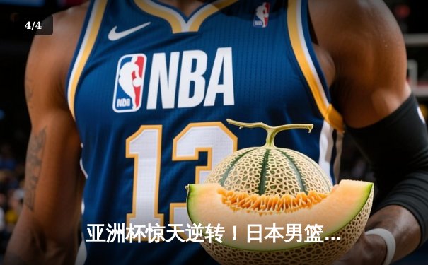 亚洲杯惊天逆转！日本男篮加时绝杀澳大利亚，河村勇辉狂砍35分创纪录 - 4
