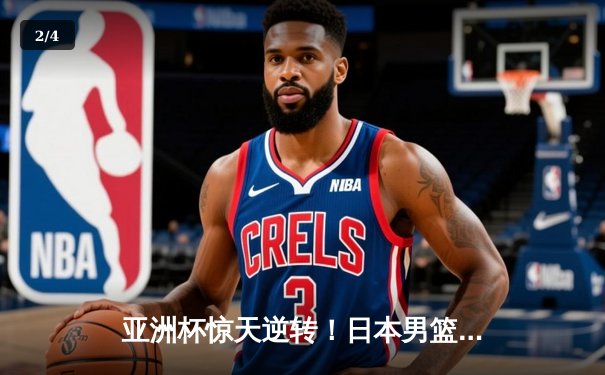亚洲杯惊天逆转！日本男篮加时绝杀澳大利亚，河村勇辉狂砍35分创纪录 - 2