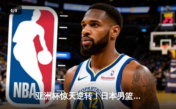 亚洲杯惊天逆转！日本男篮加时绝杀澳大利亚，河村勇辉狂砍35分创纪录 - 4