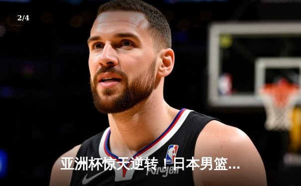 亚洲杯惊天逆转！日本男篮加时绝杀澳大利亚，河村勇辉狂砍35分创纪录 - 2