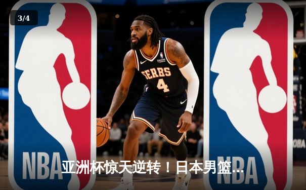 亚洲杯惊天逆转！日本男篮加时绝杀澳大利亚，河村勇辉狂砍35分创纪录 - 3