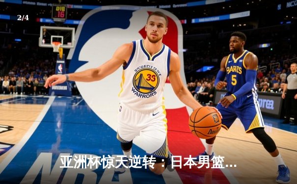 亚洲杯惊天逆转：日本男篮加时绝杀澳大利亚，河村勇辉狂砍35分创纪录 - 2