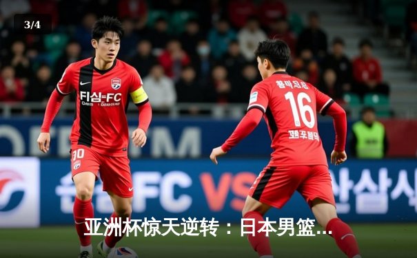 亚洲杯惊天逆转：日本男篮加时绝杀澳大利亚，河村勇辉狂砍35分创纪录 - 3