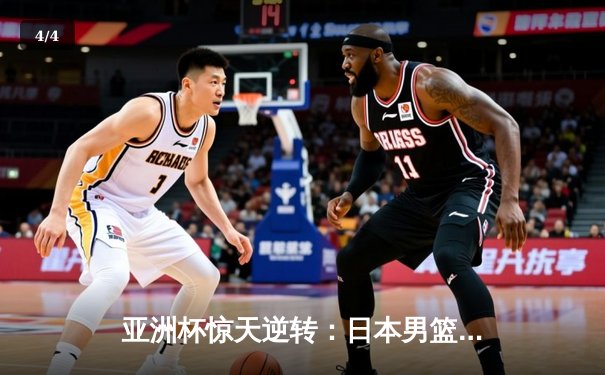 亚洲杯惊天逆转：日本男篮加时绝杀澳大利亚，河村勇辉狂砍35分创纪录 - 4