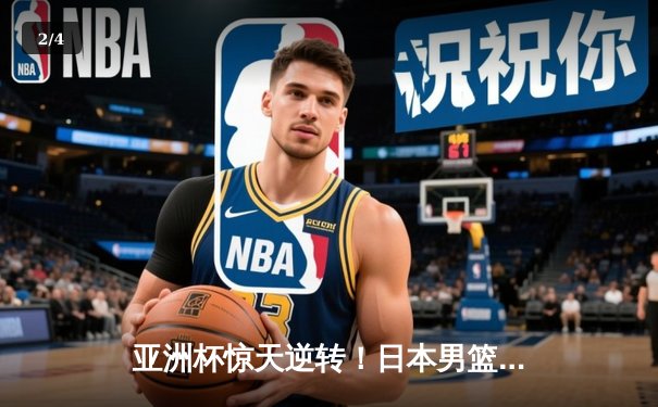 亚洲杯惊天逆转！日本男篮加时绝杀澳大利亚夺冠 - 2