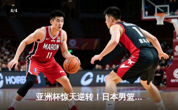 亚洲杯惊天逆转！日本男篮加时绝杀澳大利亚夺冠 - 4
