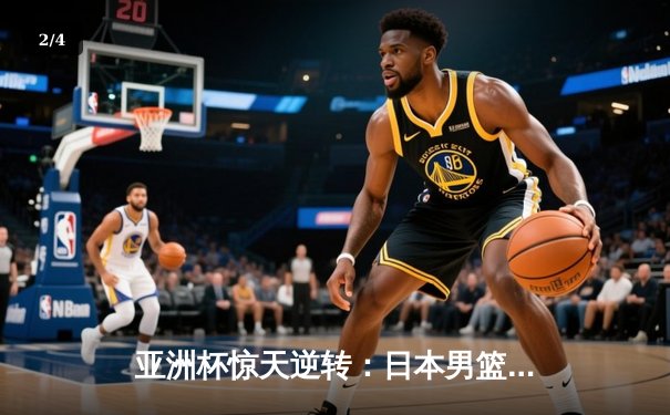 亚洲杯惊天逆转：日本男篮加时绝杀澳大利亚，河村勇辉狂砍35分创纪录 - 2
