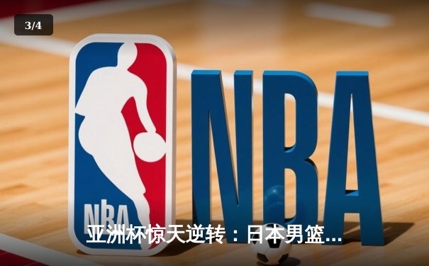 亚洲杯惊天逆转：日本男篮加时绝杀澳大利亚，河村勇辉狂砍35分创纪录 - 3
