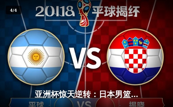 亚洲杯惊天逆转：日本男篮加时绝杀澳大利亚，河村勇辉狂砍35分创纪录 - 4