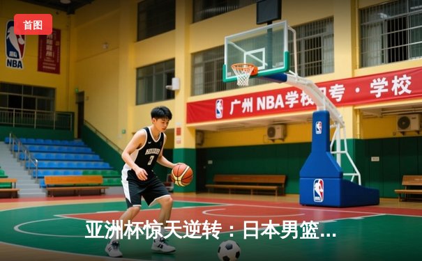亚洲杯惊天逆转：日本男篮加时绝杀澳大利亚，河村勇辉狂砍35分创纪录