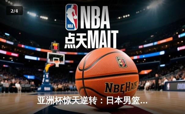 亚洲杯惊天逆转：日本男篮加时绝杀澳大利亚，河村勇辉狂砍35分创纪录 - 2