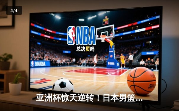 亚洲杯惊天逆转！日本男篮加时绝杀澳大利亚夺冠 - 4