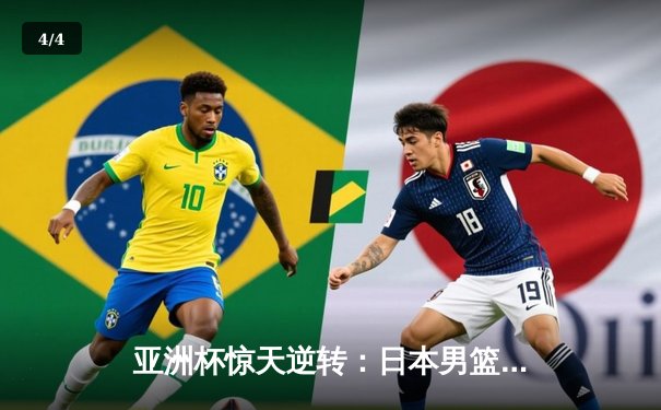 亚洲杯惊天逆转：日本男篮加时绝杀澳大利亚，河村勇辉狂砍35分创纪录 - 4